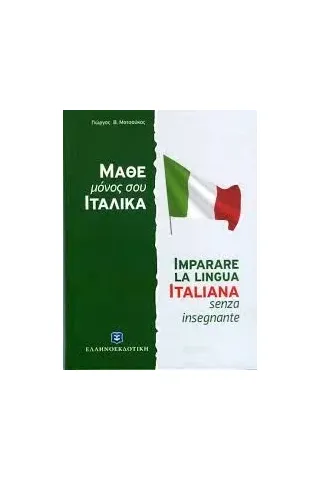 Μάθε μόνος σου Ιταλικά