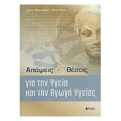 Απόψεις και θέσεις για την υγεία και την αγωγή υγείας Μουτζούρη  Μανούσου Ειρήνη