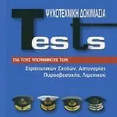 Tests ψυχοτεχνική δοκιμασία Συλλογικό έργο