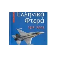 Ελληνικά φτερά 1912-2005 Καρύκας Παντελής Δ