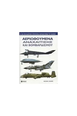 Αεριωθούμενα αναχαίτισης και βομβαρδισμού