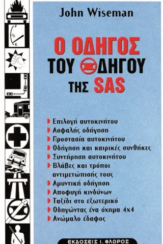 οδηγος του οδηγου της sas