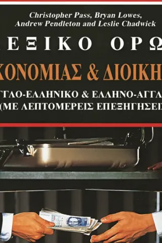 ΛΕΞΙΚΟ ΟΡΩΝ ΟΙΚΟΝΟΜΙΑΣ ΚΑΙ ΔΙΟΙΚΗΣΗΣ