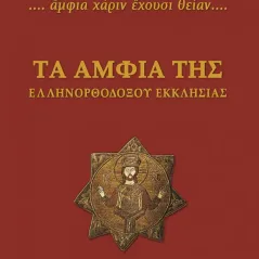 τα αμφια τησ ελληνορθοδοξου εκκλησιασ