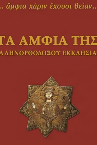 τα αμφια τησ ελληνορθοδοξου εκκλησιασ