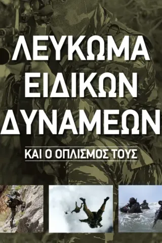 ΛΕΥΚΩΜΑ ΕΙΔΙΚΩΝ ΔΥΝΑΜΕΩΝ ΚΑΙ Ο ΟΠΛΙΣΜΟΣ ΤΟΥΣ