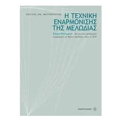 Η τεχνική εναρμόνισης της μελωδίας Μητρόπουλος Βασίλης