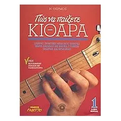 Πώς να παίξετε κιθάρα 1 + CD