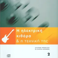 Η ηλεκτρική κιθάρα και η τεχνική της 2 + CD