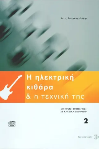 Η ηλεκτρική κιθάρα και η τεχνική της 2 + CD