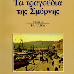 Τα τραγούδια της Σμύρνης Κωνστάντζος Γιώργος