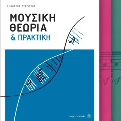 Μουσική θεωρία και πρακτική Πυργιώτης Δημήτρης