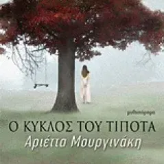 Ο κύκλος του τίποτα