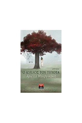 Ο κύκλος του τίποτα