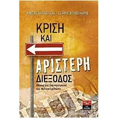 Κρίση και αριστερή διέξοδος