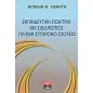 Εκπαιδευτική πολιτική και σχεδιασμός για ένα σύγχρονο σχολείο