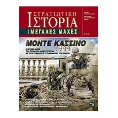 Μόντε Κασσίνο 1944 Μανσόλας Άγγελος