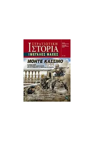 Μόντε Κασσίνο 1944 Μανσόλας Άγγελος