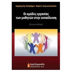 Οι ομάδες εργασίας των μαθητών στην εκπαίδευση Χατζηδήμου Δημήτρης Χ