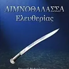 Λιμνοθάλασσα ελευθερίας Σαγώνας Φώτης Νεκτάριος