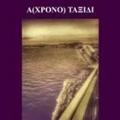 (A)χρονο ταξίδι Μάμαλη Ματίνα