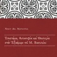 Επιστήμη, φιλοσοφία και θεολογία στην Εξαήμερο του Μ. Βασιλείου Ματσούκας Νίκος Α