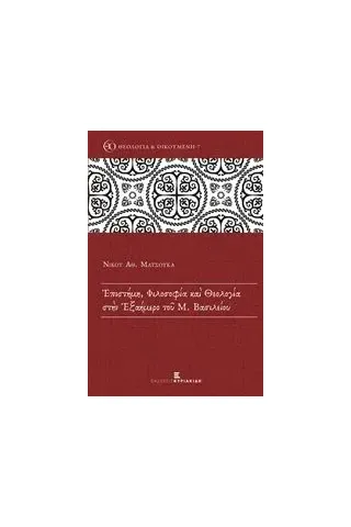 Επιστήμη, φιλοσοφία και θεολογία στην Εξαήμερο του Μ. Βασιλείου Ματσούκας Νίκος Α