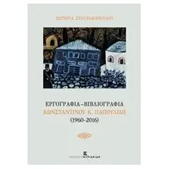 Εργογραφία - Βιβλιογραφία Κωνσταντίνου Κ. Παπουλίδη (1960-2016) Σταυρακοπούλου Σωτηρία