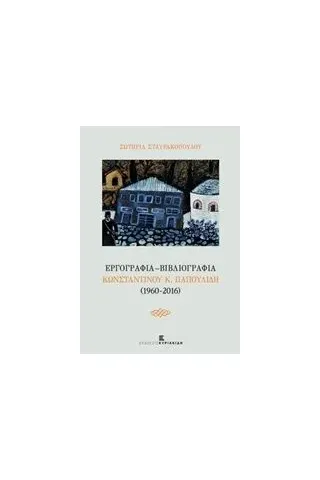 Εργογραφία - Βιβλιογραφία Κωνσταντίνου Κ. Παπουλίδη (1960-2016)