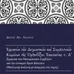 Ερμηνεία των δογματικών και συμβολικών κειμένων της ορθοδόξου εκκλησίας Λιάλου Δέσπω Αθ