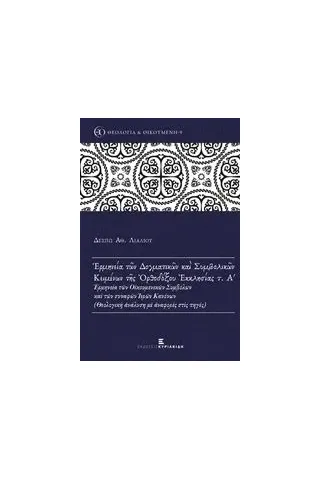 Ερμηνεία των δογματικών και συμβολικών κειμένων της ορθοδόξου εκκλησίας