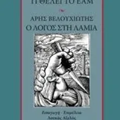 Δημήτρης Γληνός Τι είναι και τι θέλει το ΕΑΜ. Άρης Βελουχιώτης Ο λόγος στη Λαμία