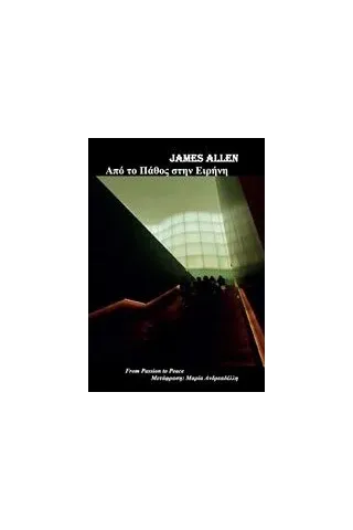 Από το πάθος στην ειρήνη Allen James