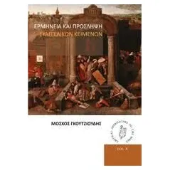 Ερμηνεία και πρόσληψη ευαγγελικών κειμένων