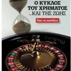 Ο κύκλος του χρήματος... και της ζωής