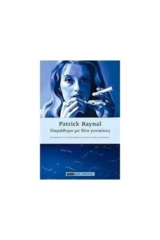 Παράθυρο με θέα γυναίκες Raynal Patrick