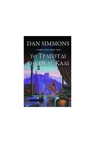 Το τραγούδι της θεάς Κάλι Simmons Dan