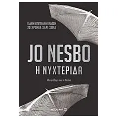 Η νυχτερίδα Nesbo Jo