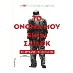 Το όνομά μου είναι Σάιλοκ Jacobson Howard