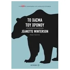 Το χάσμα του χρόνου Winterson Jeanette