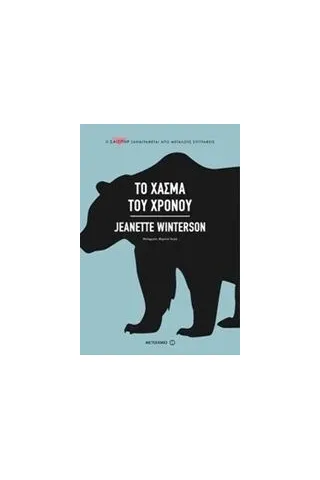 Το χάσμα του χρόνου Winterson Jeanette