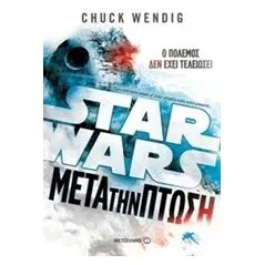 Star Wars Μετά την πτώση Wendig Chuck