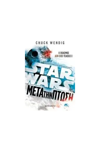 Star Wars Μετά την πτώση Wendig Chuck