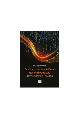 Οι περιπέτειες των λέξεων των μαθηματικών στην ελληνική γλώσσα
