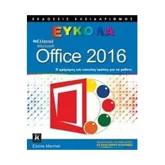 Ελληνικό Microsoft Office 2016 Marmel Elaine J