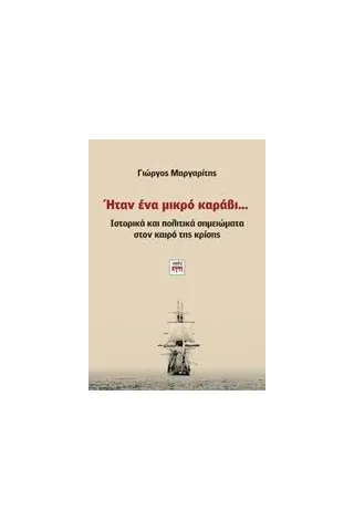 Ήταν ένα μικρό καράβι Μαργαρίτης Γιώργος