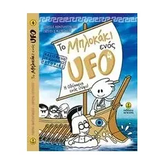 Το μπλoκάκι ενός UFO H Οδύσσεια ενός Ούφο Κωνσταντινίδης Γιώργος