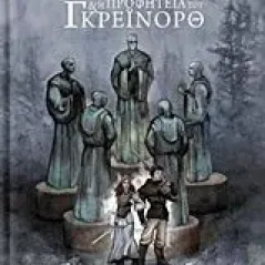 Ο καθρέφτης και η προφητεία του Γκρέινορθ Μυλωνάκης Αντώνης