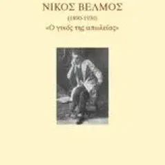 Νίκος Βέλμος (1890-1930) Ο γυιός της απώλειας Λογοθέτης Νίκος