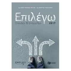 Επιλέγω σπουδές και επάγγελμα 2017 Κότιος Κωνσταντίνος